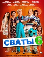 &laquo;Сваты 6″ — захватывающее продолжение