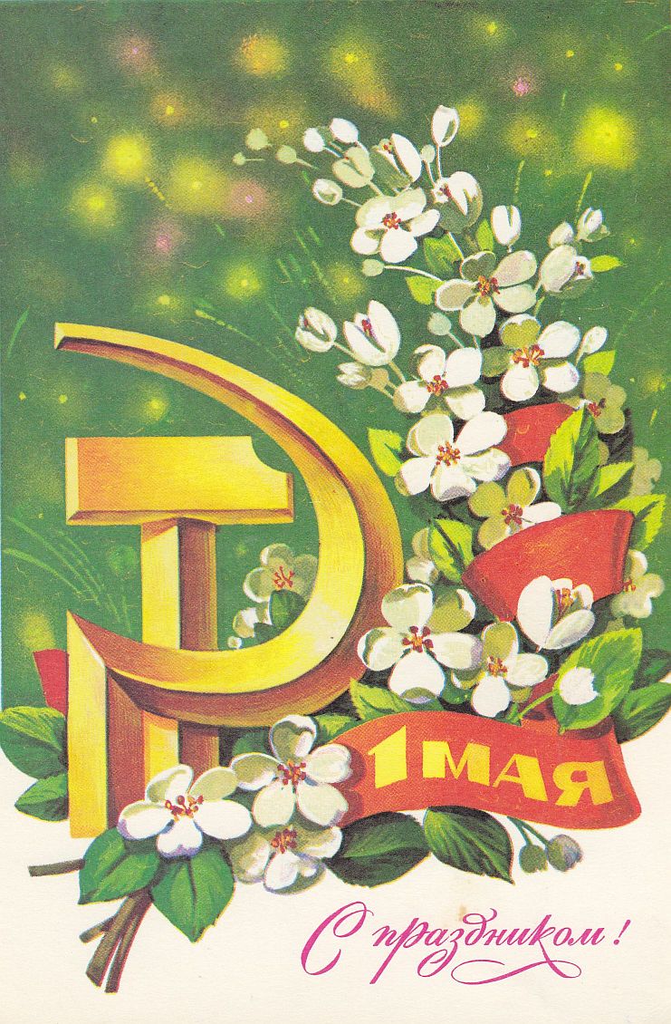 1 мая 49. Открытки с 1 мая. С праздником весны и труда открытки. Советские открытки с 1 мая. 1 Мая праздник весны и труда.