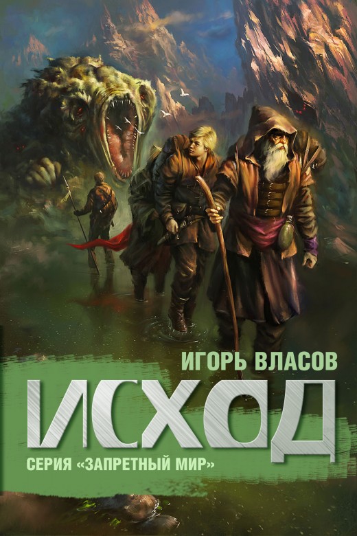 Выпущена вторая книга приключенческой фантастики Игоря Власова «Исход» из авторской серии «Запретный мир»
