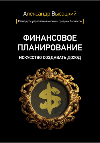 Вышел тираж 4-ой книги Александра Высоцкого о Финансовом планировании