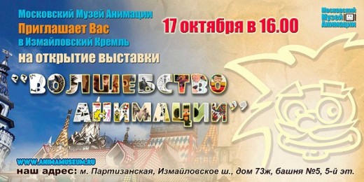 На выставку «Волшебство анимации»  в Кремль Измайлово соберутся художники и режиссеры