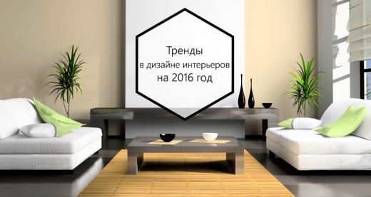 Тренды в дизайне интерьеров на 2016 год