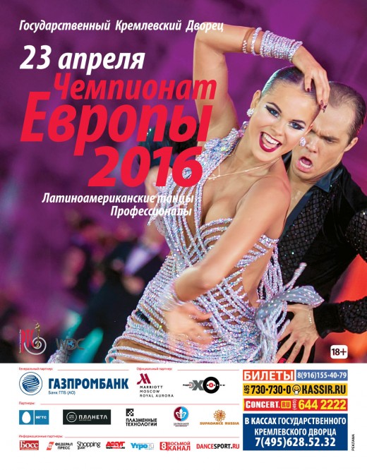Чемпионат Европы 2016 по латиноамериканским танцам среди профессионалов