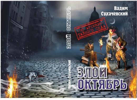  «Злой октябрь» – новый детективный роман Вадима Сухачевского