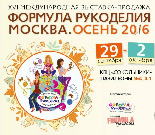 На выставке «Формула Рукоделия Москва. Осень 2016» пройдет более 300 мастер-классов