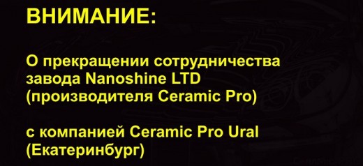 О прекращении сотрудничества с Ceramic Pro Ural (Екатеринбург) сообщает Nanoshine LTD