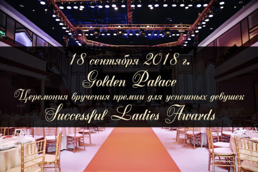 Достижения успешных женщин в России оценят в рамках премии Successful Ladies Awards