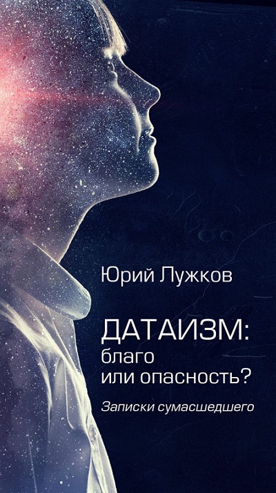 В России вышла в продажу новая работа Юрия Лужкова «Датаизм: благо или опасность?», посвященная искусственному интеллекту