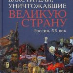 Юрий Лужков в своей новой книге исследовал ошибки правителей России XX века