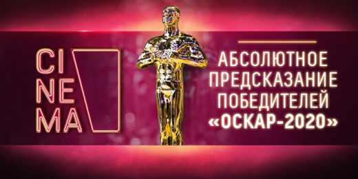 «Оскар 2020»: опубликовано «Абсолютное предсказание» победителей