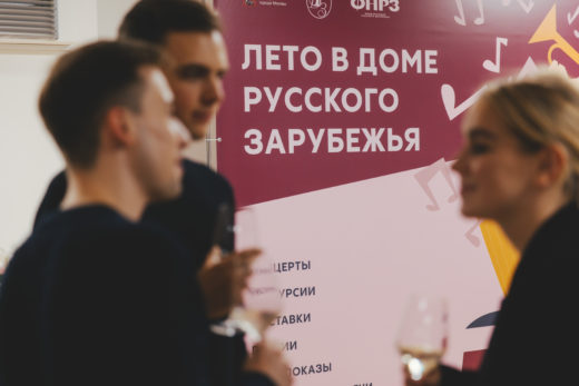 В Москве стартовала культурная программа «Лето в Доме русского зарубежья»