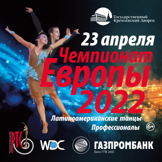 Чемпионат Европы WDC 2022 по латиноамериканским танцам среди профессионалов