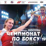 Чемпионат города Москвы по боксу среди женщин