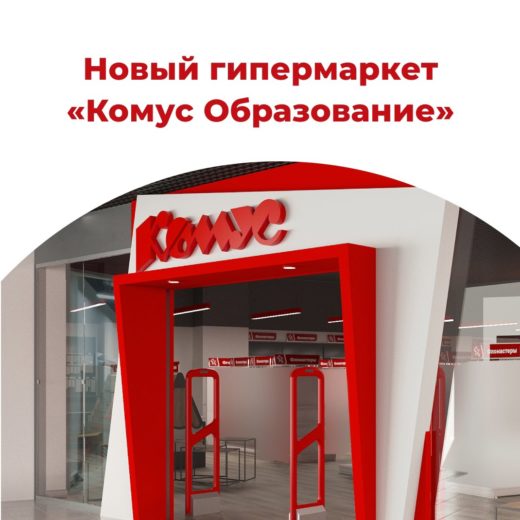 В Москве открылся специализированный магазин «Комус» для образования