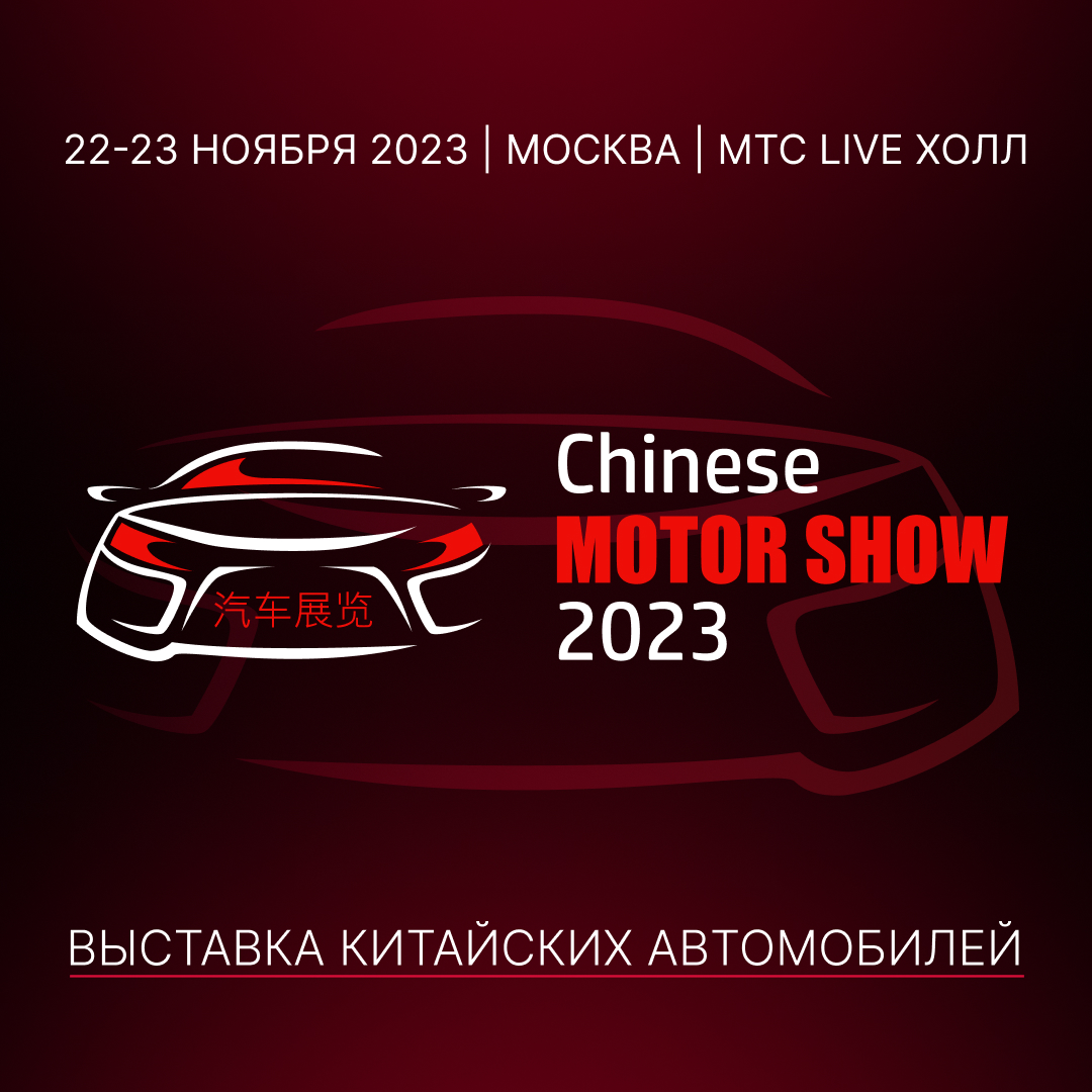 В Москве пройдет крупнейшая выставка китайских автомобилей - Моя газета |  Моя газета