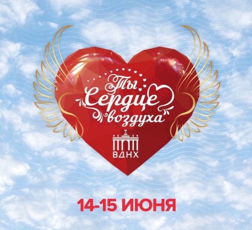 14 и 15 июня в Москве пройдет фестиваль воздушной гимнастики «Ты – сердце воздуха»