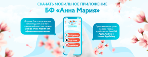Мобильное приложение БФ Анна Мария: отзывы и обзор приложения