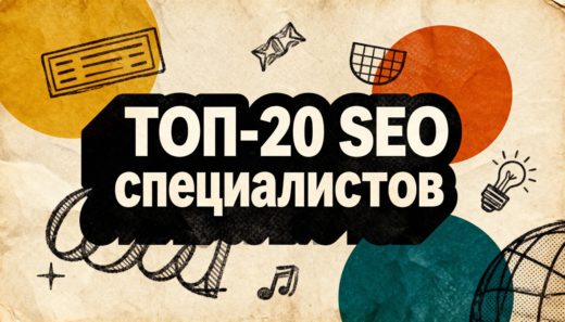 ТОП-20 лучших SEO-специалистов России