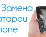 Замена батареи iPhone 5