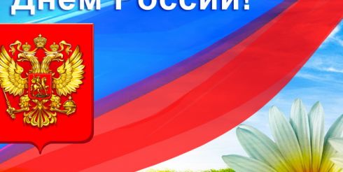 Компания БЛК-Групп всех поздравляет с Днем России!