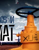 Киев получил газовый «мат»