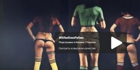 Официальные представители «Рубина» открестились от скандального ролика