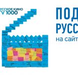 TV1000 Русское кино запускает акцию «Подари добрые слова»