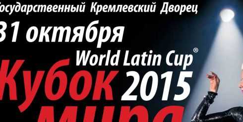 31 октября 2015: Кубок мира по латиноамериканским танцам в Кремлевском дворце