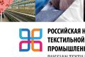Главным отраслевым событием года станет «Российская неделя текстильной и легкой промышленности»