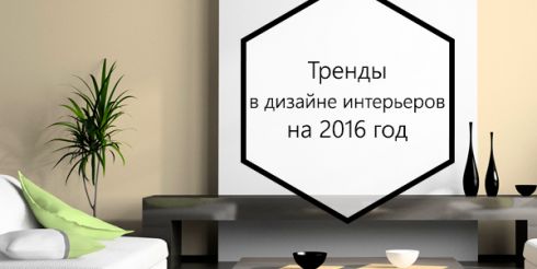 Тренды в дизайне интерьеров на 2016 год