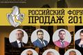 Российский Форум Продаж 2016 стартует 20 апреля в Москве