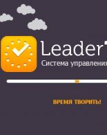 LeaderTask предложила новую версию программы для раздачи поручений