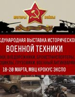 Международная выставка исторической военной техники «Моторы войны»