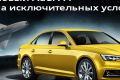 Ауди Центр Юг предлагает в марте специальные условия приобретения Audi A4