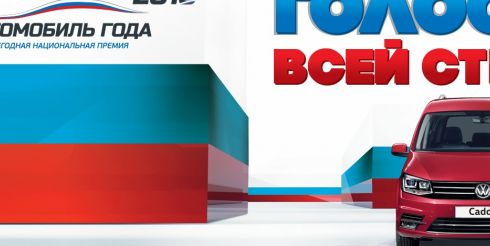 Определены фавориты премии «АВТОМОБИЛЬ ГОДА В РОССИИ 2016»
