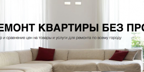 Онлайн-сервис поможет подобрать лучшее предложение на рынке ремонта квартир