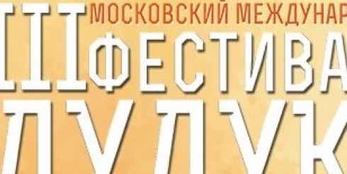 На III международный фестиваль приедут в Москву виртуозы дудука