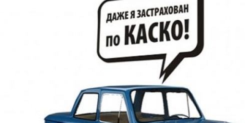 Особенности страхования КАСКО — чудо-калькулятор
