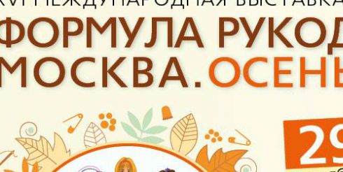 На выставке «Формула Рукоделия Москва. Осень 2016» пройдет более 300 мастер-классов