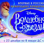 «Волшебное Созвездие Disney» — новогоднее театрализованное концертное шоу!