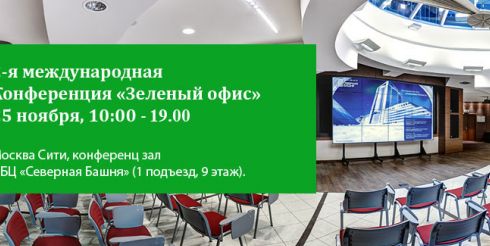 2-я Международная Конференция «ЗЕЛЕНЫЙ ОФИС» пройдет в Москве