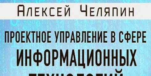 Вышла книга Алексея Челяпина «Проектное управление в сфере информационных технологий»