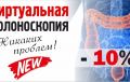 Специалисты клиники «УРО-ПРО» проводят инновационную диагностику толстой кишки