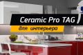 Ceramic Pro TAG – уникальная защита поверхностей от бактерий и инфекций