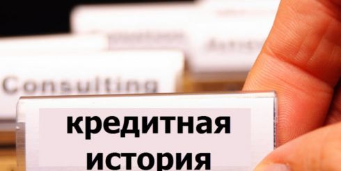 Как исправить плохую кредитную историю