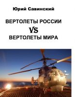 Новая книга Юрия Савинского о вертолетах России вышла в издательстве «Москва»