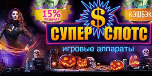 Открытие нового интернет-казино Super Slots