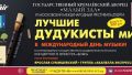 На московском фестивале дудука выступят профессионалы со всего мира