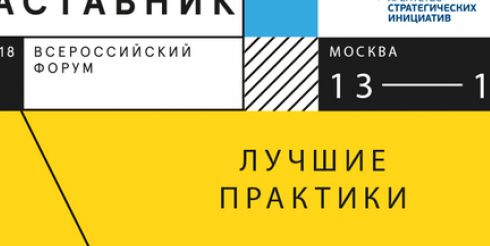 С 13 по 15 февраля в Москве пройдет всероссийский форум Наставник