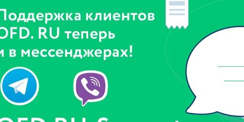Оператором OFD.RU произведен запуск поддержки в Viber и Telegram